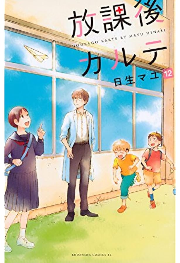 放課後カルテ(13) (Be・Loveコミックス) | 日生 マユ |本 | 通販 | Amazon