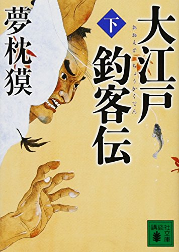 大江戸釣客伝(下) (講談社文庫)