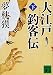 大江戸釣客伝(下) (講談社文庫)