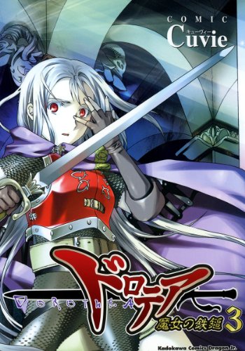 ドロテア-魔女の鉄鎚-