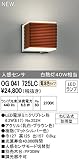 オーデリック　エクステリアライト　ポーチライト　【OG 041 725LC】OG041725LC