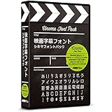 フォント・アライアンス・ネットワーク 映画字幕フォント シネマフォントパック