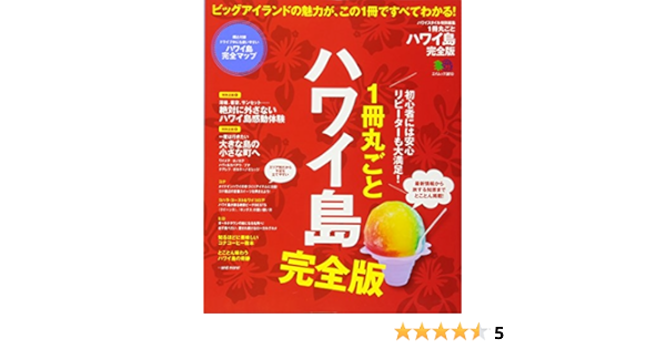1冊丸ごとハワイ島 完全版 (エイムック 3810) | ハワイスタイル編集部 |本 | 通販 | Amazon