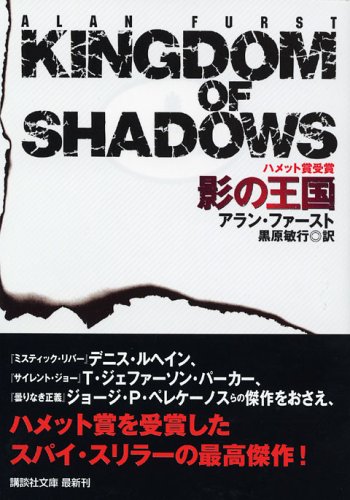 アラン・ファースト:影の王国 (講談社文庫)
