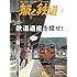 旅と鉄道 2019年3月号