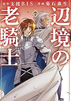 辺境の老騎士　バルド・ローエン（７） (ヤングマガジンコミックス)