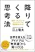 降りてくる思考法 〜世界一クレイジーでクリエイティブな問題解決スキル〜 降りてくる思考法 〜世界一クレイジーでクリエイティブな問題解決スキル〜