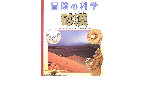 砂漠 冒険の科学 ピーター D ライリー 美智雄 金子 バベル 本 通販 Amazon
