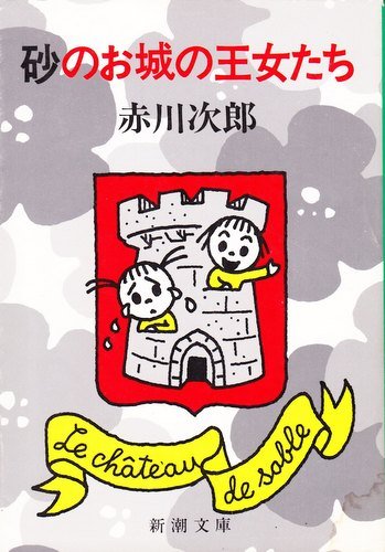 砂のお城の王女たち (新潮文庫)