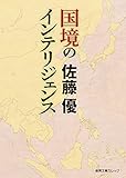国境のインテリジェンス