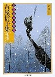 吉屋信子集 生霊―文豪怪談傑作選
