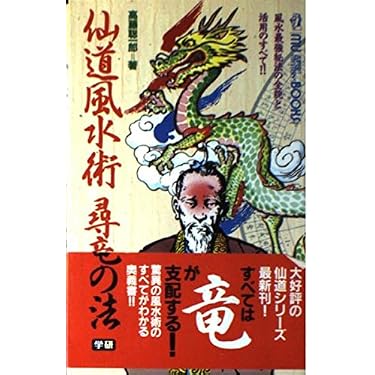 仙道風水術尋竜の法 (ムー・スーパー・ミステリー・ブックス 67