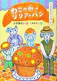 たべもののおはなし パン ねこの町のリリアのパン (たべもののおはなしシリーズ パン)