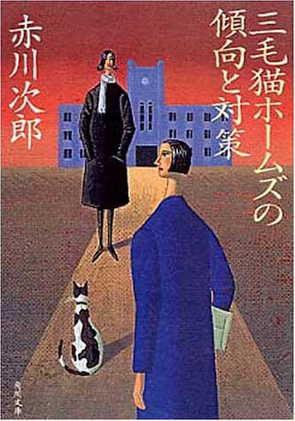 赤川次郎:三毛猫ホームズの傾向と対策 (角川文庫)