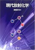 現代放射化学