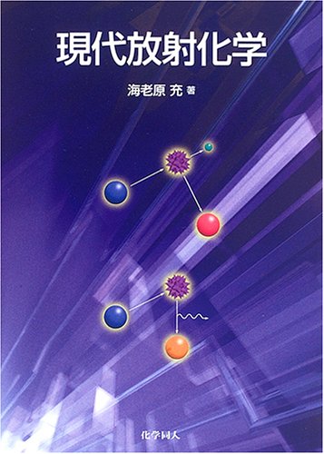 現代放射化学 現代放射化学
