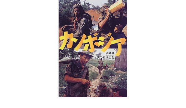 カンボジア 僕の戦場日記 後藤 勝 本 通販 Amazon