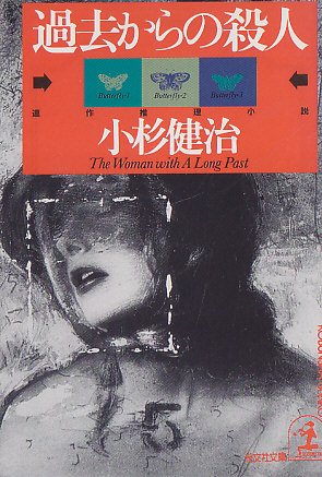 小杉健治:過去からの殺人 (光文社文庫)