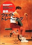 基礎から始めるウェイトトレーニング