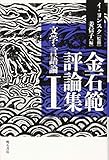 金石範評論集I 文学・言語論 by Tetsu Okamoto