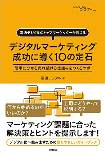 デジタルマーケティング 成功に導く10の定石: 電通デジタルのトップマー デジタルマーケティング 成功に導く10の定石: 電通デジタルのトップマー