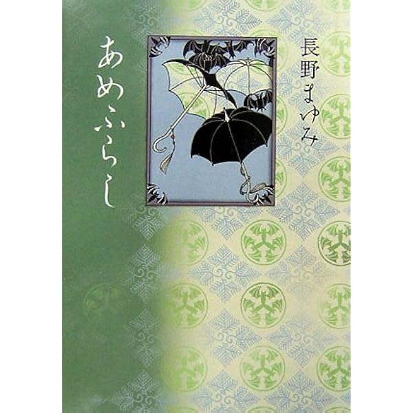 箪笥のなか | 長野 まゆみ |本 | 通販 | Amazon