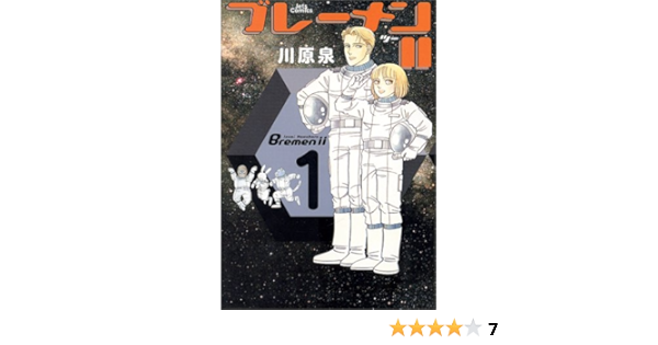 ブレーメン2 1 ジェッツコミックス 川原 泉 本 通販 Amazon