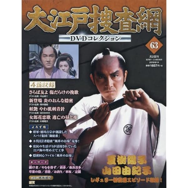 Amazon.co.jp: 大江戸捜査網DVDコレクション(37) 2015年 7/19 号 [雑誌