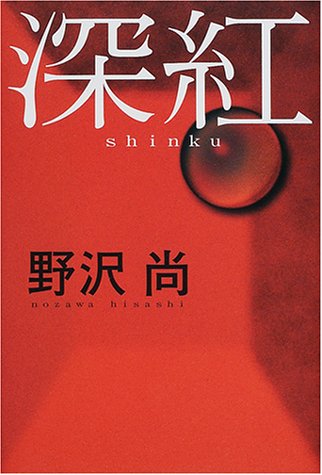 野沢尚:深紅