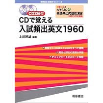 CDで覚える入試頻出英文1960 3訂版 (即戦ゼミ 3) | 上垣 暁雄 |本