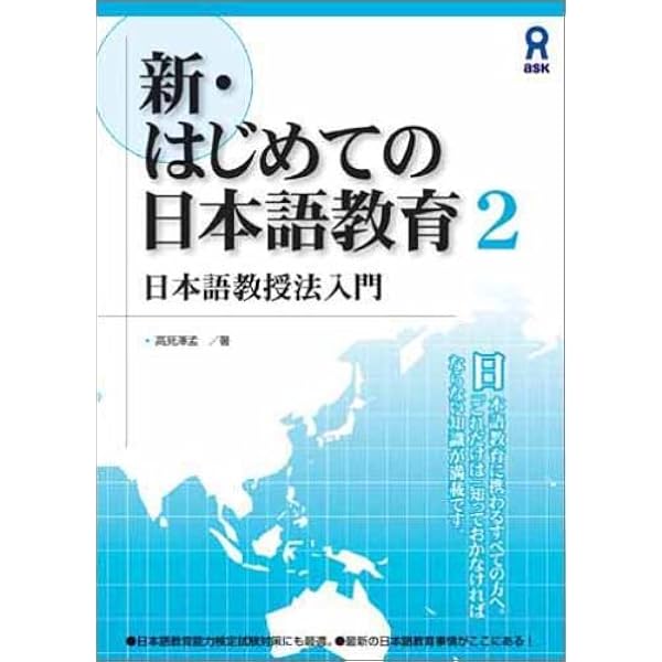 新・はじめての日本語教育1 日本語教育の基礎知識 新・はじめての日本
