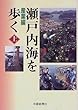 瀬戸内海を歩く 上 (産業編)