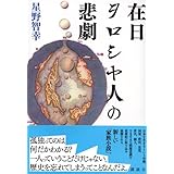 在日ヲロシヤ人の悲劇