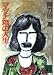 マッチ箱の人生 (講談社文庫)