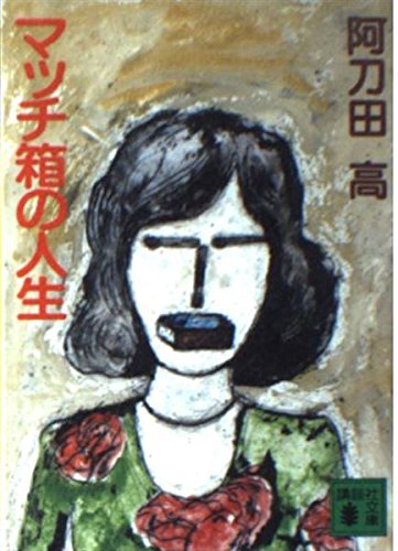 阿刀田高:マッチ箱の人生 (講談社文庫)
