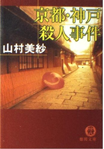 山村美紗:京都・神戸殺人事件 (徳間文庫)