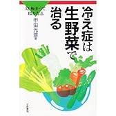 冷え症は生野菜で治る