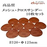 ＃320 ランダムアクションサンダー用 サンディング クロス 125mm 10枚組【00499】