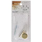 山口安製作所額用コンクリート・木部吊金具真鍮洋額吊フック本金小16mmY-7018-5