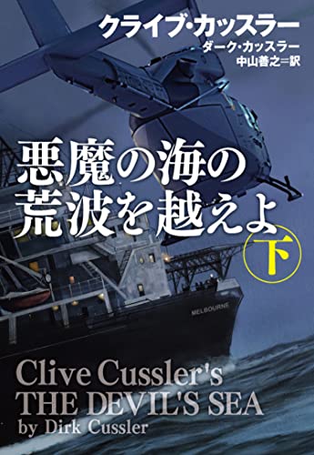 クライブ・カッスラー:悪魔の海の荒波を越えよ(下) (扶桑社ミステリー)