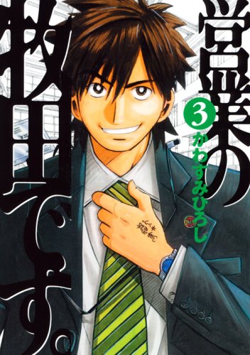 『営業の牧田です。』3巻