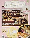 ミニチュアフード(65) 2020年 5/27 号 [雑誌]