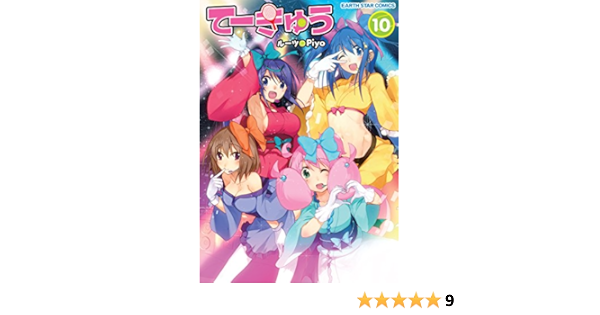 てーきゅう10 アース スターコミックス ルーツ Piyo 本 通販 Amazon