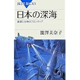 日本の深海 (ブルーバックス)