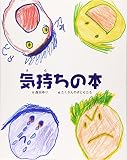 気持ちの本