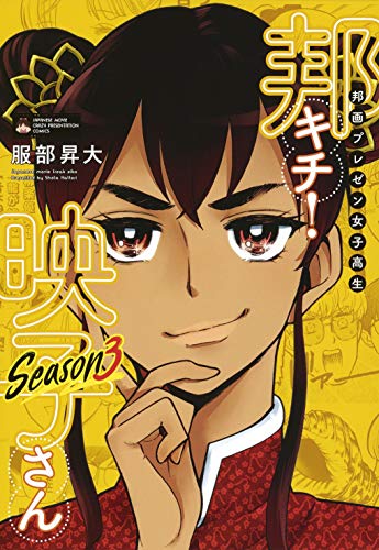 邦画プレゼン女子高生 邦キチ! 映子さん Season3 (ホーム社書籍扱コミックス) 邦画プレゼン女子高生 邦キチ! 映子さん Season3 (ホーム社書籍扱コミックス)