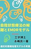 自我状態療法の解離とEMDRモデル