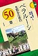 ベラルーシを知るための50章 (エリア・スタディーズ158)