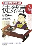 知識ゼロからの徒然草入門 by カルロス