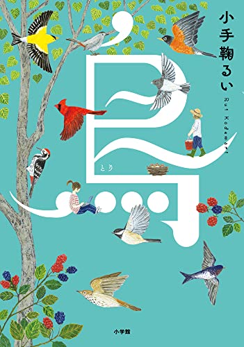 小手鞠るい:鳥